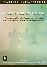 ΣΥΝΕΡΓΑΤΙΚΗ ΤΕΧΝΟΛΟΓΙΑ ΣΥΣΤΗΜΑΤΑ ΚΑΙ ΜΟΝΤΕΛΑ ΣΥΝΕΡΓΑΣΙΑΣ ΓΙΑ ΕΡΓΑΣΙΑ, ΜΑΘΗΣΗ, ΚΟΙΝΟΤΗΤΕΣ ΠΡΑΚΤΙΚΗΣ ΚΑΙ ΔΗΜΙΟΥΡΓΙΑ ΓΝΩΣΗΣ