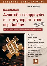 ΒΟΗΘΗΜΑ ΓΙΑ ΤΗΝ ΑΝΑΠΤΥΞΗ ΕΦΑΡΜΟΓΩΝ ΣΕ ΠΡΟΓΡΑΜΜΑΤΙΣΤΙΚΟ ΠΕΡΙΒΑΛΛΟΝ ΓΙΑ ΤΗ Γ΄ ΤΑΞΗ ΕΝΙΑΙΟΥ ΛΥΚΕΙΟΥ ΤΕΧΝΟΛΟΓΙΚΗΣ ΚΑΤΕΥΘΥΝΣΗΣ 4Η ΕΚΔΟΣΗ