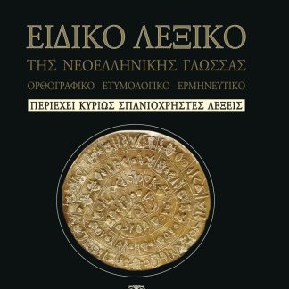 ΕΙΔΙΚΟ ΛΕΞΙΚΟ ΤΗΣ ΝΕΟΕΛΛΗΝΙΚΗΣ ΓΛΩΣΣΑΣ - ΟΡΘΟΓΡΑΦΙΚΟ, ΕΤΥΜΟΛΟΓΙΚΟ, ΕΡΜΗΝΕΥΤΙΚΟ - ΠΕΡΙΕΧΕΙ ΚΥΡΙΩΣ ΣΠΑΝΙΟΧΡΗΣΤΕΣ ΛΕΞΕΙΣ