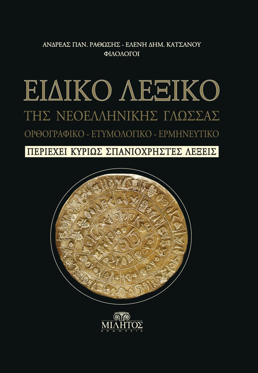 ΕΙΔΙΚΟ ΛΕΞΙΚΟ ΤΗΣ ΝΕΟΕΛΛΗΝΙΚΗΣ ΓΛΩΣΣΑΣ - ΟΡΘΟΓΡΑΦΙΚΟ, ΕΤΥΜΟΛΟΓΙΚΟ, ΕΡΜΗΝΕΥΤΙΚΟ - ΠΕΡΙΕΧΕΙ ΚΥΡΙΩΣ ΣΠΑΝΙΟΧΡΗΣΤΕΣ ΛΕΞΕΙΣ
