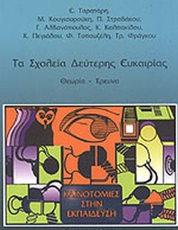 ΤΑ ΣΧΟΛΕΙΑ ΔΕΥΤΕΡΗΣ ΕΥΚΑΙΡΙΑΣ ΘΕΩΡΙΑ - ΕΡΕΥΝΑ