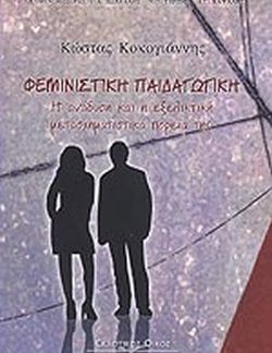 ΦΕΜΙΝΙΣΤΙΚΗ ΠΑΙΔΑΓΩΓΙΚΗ Η ΑΝΑΔΥΣΗ ΚΑΙ Η ΕΞΕΛΙΚΤΙΚΗ ΜΕΤΑΣΧΗΜΑΤΙΣΤΙΚΑ ΠΟΡΕΙΑ ΤΗΣ