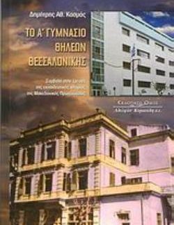 ΤΟ Α΄ ΓΥΜΝΑΣΙΟ ΘΗΛΕΩΝ ΘΕΣΣΑΛΟΝΙΚΗΣ
