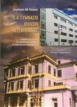 ΤΟ Α΄ ΓΥΜΝΑΣΙΟ ΘΗΛΕΩΝ ΘΕΣΣΑΛΟΝΙΚΗΣ