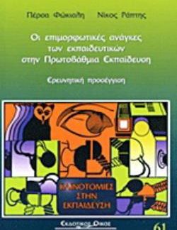 ΟΙ ΕΠΙΜΟΡΦΩΤΙΚΕΣ ΑΝΑΓΚΕΣ ΤΩΝ ΕΚΠΑΙΔΕΥΤΙΚΩΝ ΣΤΗΝ ΠΡΩΤΟΒΑΘΜΙΑ ΕΚΠΑΙΔΕΥΣΗ