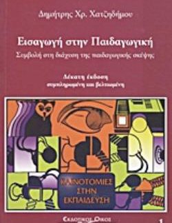 ΕΙΣΑΓΩΓΗ ΣΤΗΝ ΠΑΙΔΑΓΩΓΙΚΗ ΣΥΜΒΟΛΗ ΣΤΗ ΔΙΑΧΥΣΗ ΤΗΣ ΠΑΙΔΑΓΩΓΙΚΗΣ ΣΚΕΨΗΣ ΚΑΙΝΟΤΟΜΙΕΣ ΣΤΗΝ ΕΚΠΑΙΔΕΥΣΗ 10Η ΕΚΔΟΣΗ
