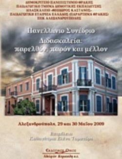ΠΑΝΕΛΛΗΝΙΟ ΣΥΝΕΔΡΙΟ ΔΙΔΑΣΚΑΛΕΙΑ: ΠΑΡΕΛΘΟΝ, ΠΑΡΟΝ ΚΑΙ ΜΕΛΛΟΝ