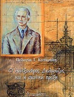 Ο ΑΛΕΞΑΝΔΡΟΣ ΔΕΛΜΟΥΖΟΣ ΚΑΙ Η ΣΧΟΛΙΚΗ ΠΡΑΞΗ
