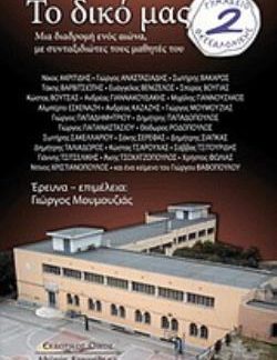ΤΟ ΔΙΚΟ ΜΑΣ 2Ο ΓΥΜΝΑΣΙΟ ΘΕΣΣΑΛΟΝΙΚΗΣ ΜΙΑ ΔΙΑΔΡΟΜΗ ΕΝΟΣ ΑΙΩΝΑ, ΜΕ ΣΥΝΤΑΞΙΔΙΩΤΕΣ ΤΟΥΣ ΜΑΘΗΤΕΣ ΤΟΥ