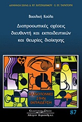ΔΙΑΠΡΟΣΩΠΙΚΕΣ ΣΧΕΣΕΙΣ ΔΙΕΥΘΥΝΤΗ ΚΑΙ ΕΚΠΑΙΔΕΥΤΙΚΩΝ ΚΑΙ ΘΕΩΡΙΕΣ ΔΙΟΙΚΗΣΗΣ