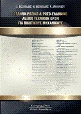 ΕΛΛΗΝΟΡΩΣΙΚΟ & ΡΩΣΟΕΛΛΗΝΙΚΟ ΛΕΞΙΚΟ ΤΕΧΝΙΚΩΝ ΟΡΩΝ ΓΙΑ ΠΟΛ.ΜΗΧΑΝΙΚΟΥΣ