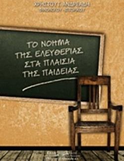 ΤΟ ΝΟΗΜΑ ΤΗΣ ΕΛΕΥΘΕΡΙΑΣ ΣΤΑ ΠΛΑΙΣΙΑ ΤΗΣ ΠΑΙΔΕΙΑΣ