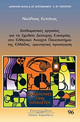 ΚΑΙΝΟΤΟΜΙΕΣ ΣΤΗΝ ΕΚΠΑΙΔΕΥΣΗ ΔΙΠΛΩΜΑΤΙΚΕΣ ΕΡΓΑΣΙΕΣ ΓΙΑ ΤΑ ΣΧΟΛΕΙΑ ΔΕΥΤΕΡΗΣ ΕΥΚΑΙΡΙΑΣ ΣΤΟ ΕΛΛΗΝΙΚΟ ΑΝΟ ΕΡΕΥΝΗΤΙΚΗ ΠΡΟΣΕΓΓΙΣΗ