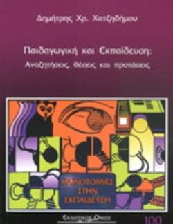 ΠΑΙΔΑΓΩΓΙΚΗ ΚΑΙ ΕΚΠΑΙΔΕΥΣΗ ΑΝΑΖΗΤΗΣΕΙΣ, ΘΕΣΕΙΣ ΚΑΙ ΠΡΟΤΑΣΕΙΣ