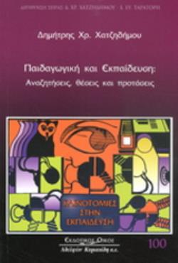 ΠΑΙΔΑΓΩΓΙΚΗ ΚΑΙ ΕΚΠΑΙΔΕΥΣΗ ΑΝΑΖΗΤΗΣΕΙΣ, ΘΕΣΕΙΣ ΚΑΙ ΠΡΟΤΑΣΕΙΣ
