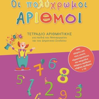 ΟΙ ΠΟΛΥΧΡΩΜΟΙ ΑΡΙΘΜΟΙ ΤΕΤΡΑΔΙΟ ΑΡΙΘΜΗΤΙΚΗΣ ΓΙΑ ΠΑΙΔΙΑ ΤΟΥ ΝΗΠΙΑΓΩΓΕΙΟΥ ΚΑΙ ΤΟΥ ΔΗΜΟΤΙΚΟΥ ΣΧΟΛΕΙΟΥ
