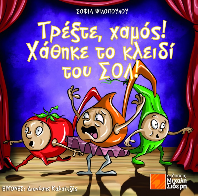 ΤΡΕΞΤΕ ΧΑΜΟΣ ΧΑΘΗΚΕ ΤΟ ΚΛΕΙΔΙ ΤΟΥ ΣΟΛ