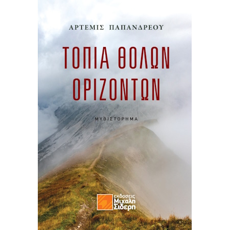 ΤΟΠΙΑ ΘΟΛΩΝ ΟΡΙΖΟΝΤΩΝ