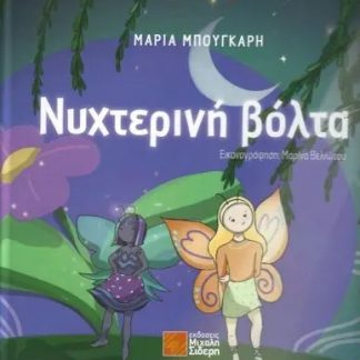 ΝΥΧΤΕΡΙΝΗ ΒΟΛΤΑ