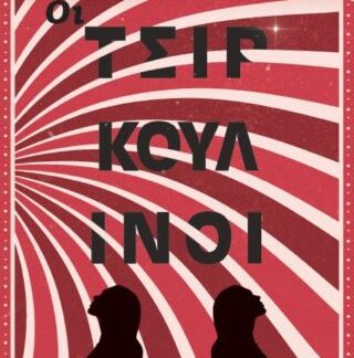 ΟΙ ΤΣΙΡΚΟΥΛΙΝΟΙ