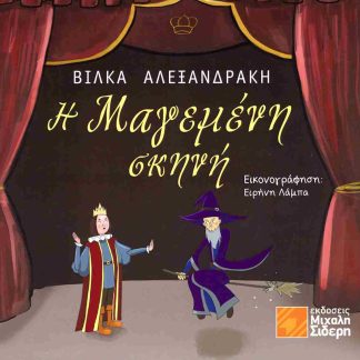 Η ΜΑΓΕΜΕΝΗ ΣΚΗΝΗ