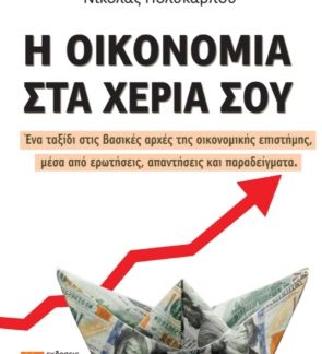 Η ΟΙΚΟΝΟΜΙΑ ΣΤΑ ΧΕΡΙΑ ΣΟΥ ΕΝΑ ΤΑΞΙΔΙ ΣΤΙΣ ΒΑΣΙΚΕΣ ΑΡΧΕΣ ΤΗΣ ΟΙΚΟΝΟΜΙΚΗΣ ΕΠΙΣΤΗΜΗΣ, ΜΕΣΑ ΑΠΟ ΕΡΩΤΗΣΕΙΣ, ΑΠΑΝΤΗΣΕΙΣ ΚΑΙ ΠΑΡΑΔΕΙΓΜΑΤΑ