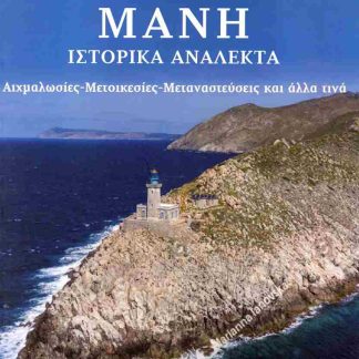 ΜΆΝΗ: ΙΣΤΟΡΙΚΆ ΑΝΆΛΕΚΤΑ : ΑΙΧΜΑΛΩΣΙΕΣ - ΜΕΤΟΙΚΕΣΙΕΣ - ΜΕΤΑΝΑΣΤΕΥΣΕΙΣ ΚΑΙ ΑΛΛΑ ΤΙΝΑ