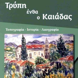 ΤΡΥΠΗ ΕΝΘΑ Ο ΚΑΙΑΔΑΣ