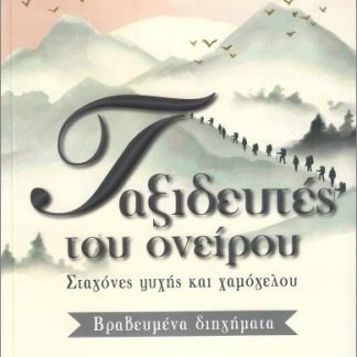 ΤΑΞΙΔΕΥΤΕΣ ΤΟΥ ΟΝΕΙΡΟΥ