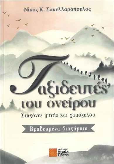 ΤΑΞΙΔΕΥΤΕΣ ΤΟΥ ΟΝΕΙΡΟΥ