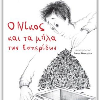 Ο ΝΙΚΟΣ ΚΑΙ ΤΑ ΜΗΛΑ ΤΩΝ ΕΣΠΕΡΙΔΩΝ