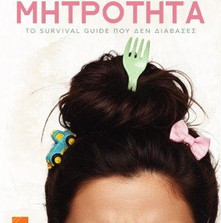 ΜΗΤΡΟΤΗΤΑ ΤΟ SURVIVAL GUIDE ΠΟΥ ΔΕΝ ΔΙΑΒΑΣΕΣ