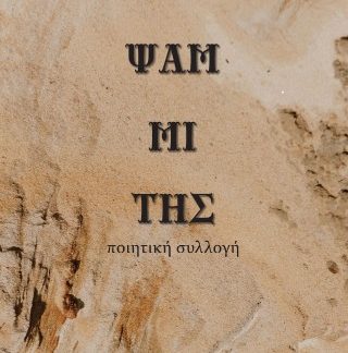 ΨΑΜΜΙΤΗΣ