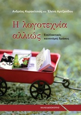 Η ΛΟΓΟΤΕΧΝΙΑ ΑΛΛΙΩΣ: ΕΝΑΛΛΑΚΤΙΚΕΣ ΚΑΙΝΟΤΟΜΕΣ ΔΡΑΣΕΙΣ ΣΤΟ ΝΗΠΙΑΓΩΓΕΙΟ