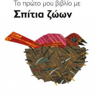 ΤΟ ΠΡΩΤΟ ΒΙΒΛΙΟ ΜΕ ΣΠΙΤΙΑ ΖΩΩΝ 2Η ΕΚΔΟΣΗ
