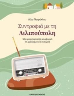 ΣΥΝΤΡΟΦΙΑ ΜΕ ΤΗ ΛΙΛΙΠΟΥΠΟΛΗ ΜΙΑ ΜΙΚΡΗ ΕΡΓΑΣΙΑ ΜΕ ΑΦΟΡΜΗ ΤΗ ΡΑΔΙΟΦΩΝΙΚΗ ΕΚΠΟΜΠΗ