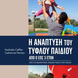 Η ΑΝΑΠΤΥΞΗ ΤΟΥ ΤΥΦΛΟΥ ΠΑΙΔΙΟΥ -ΑΠΟ 0 ΕΩΣ 3 ΕΤΩΝ. ΑΠΟ ΤΙΣ ΘΕΩΡΗΤΙΚΕΣ ΠΡΟΣΕΓΓΙΣΕΙΣ ΣΤΗΝ ΠΡΑΞΗ