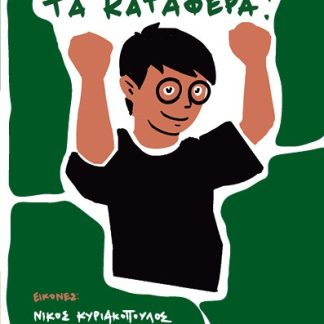 ΤΑ ΚΑΤΑΦΕΡΑ