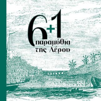 6+1 ΠΑΡΑΜΥΘΙΑ ΤΗΣ ΛΕΡΟΥ