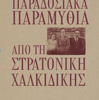 ΠΑΡΑΔΟΣΙΑΚΑ ΠΑΡΑΜΥΘΙΑ ΑΠΟ ΤΗ ΣΤΡΑΤΟΝΙΚΗ ΧΑΛΚΙΔΙΚΗΣ