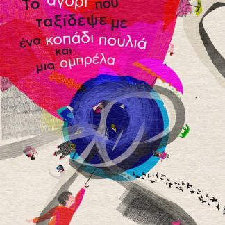 ΤΟ ΑΓΟΡΙ ΠΟΥ ΤΑΞΙΔΕΨΕ ΜΕ ΕΝΑ ΚΟΠΑΔΙ ΠΟΥΛΙΑ ΚΑΙ ΜΙΑ ΟΜΠΡΕΛΑ