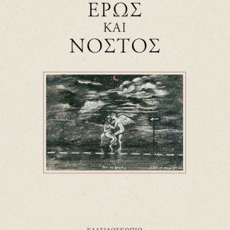 ΕΡΩΣ ΚΑΙ ΝΟΣΤΟΣ