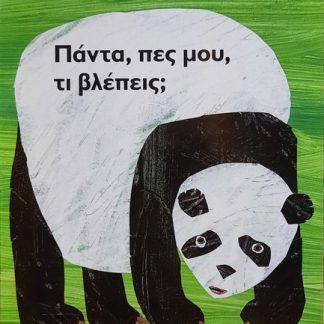 ΠΑΝΤΑ, ΠΕΣ ΜΟΥ ΤΙ ΒΛΕΠΕΙΣ
