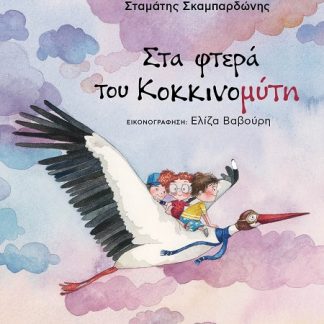 ΣΤΑ ΦΤΕΡΑ ΤΟΥ ΚΟΚΚΙΝΟΜΥΤΗ