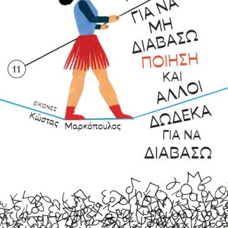 ΕΝΤΕΚΑ ΛΟΓΟΙ ΓΙΑ ΝΑ ΜΗ ΔΙΑΒΑΣΩ ΠΟΙΗΣΗ ΚΑΙ ΑΛΛΟΙ ΔΩΔΕΚΑ ΓΙΑ ΝΑ ΔΙΑΒΑΣΩ ΠΟΙΗΣΗ & ΑΛΛΟΙ ΔΩΔΕΚΑ ΓΙΑ ΝΑ ΔΙΑΒΑΣΩ