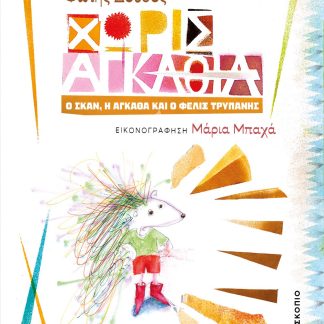ΧΩΡΙΣ ΑΓΚΑΘΙΑ