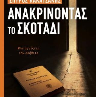 ΑΝΑΚΡΙΝΟΝΤΑΣ ΤΟ ΣΚΟΤΑΔΙ