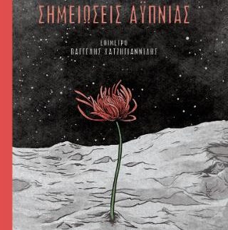 ΣΗΜΕΙΩΣΕΙΣ ΑΥΠΝΙΑΣ