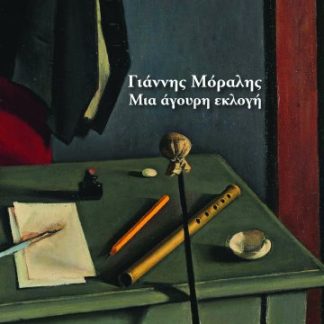 ΓΙΑΝΝΗΣ ΜΟΡΑΛΗΣ. ΜΙΑ ΑΓΟΥΡΗ ΕΚΛΟΓΗ