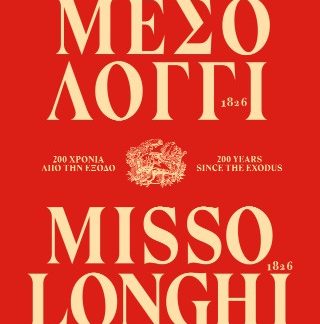 ΜΕΣΟΛΟΓΓΙ 1826 / MISSOLONGHI 1826 (ΔΙΓΛΩΣΣΟ )